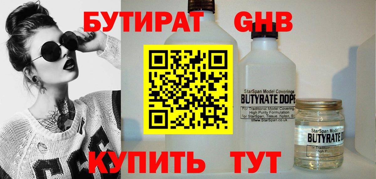 БУТИРАТ Butirat Мурманск